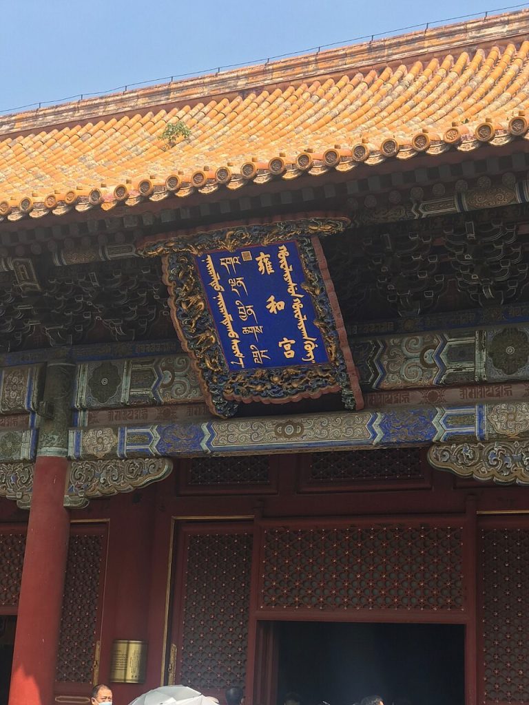 Yonghe Temple Lama Temple traditional architecture with incense burners in Beijing